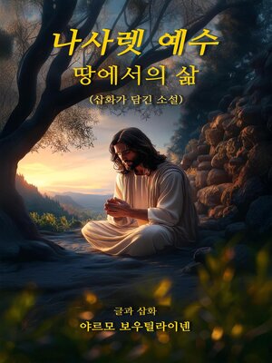 cover image of 나사렛 예수--땅에서의 삶 (Jesus of Nazareth--Life on Earth)